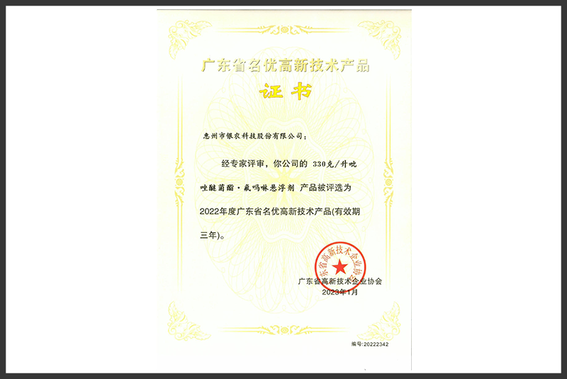 廣東省名優(yōu)高新技術(shù)產(chǎn)品~330克升吡唑醚菌酯.氟嗎啉懸浮劑（2023.1-2026