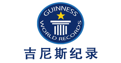 吉尼斯紀錄離你這么近，你知道么？